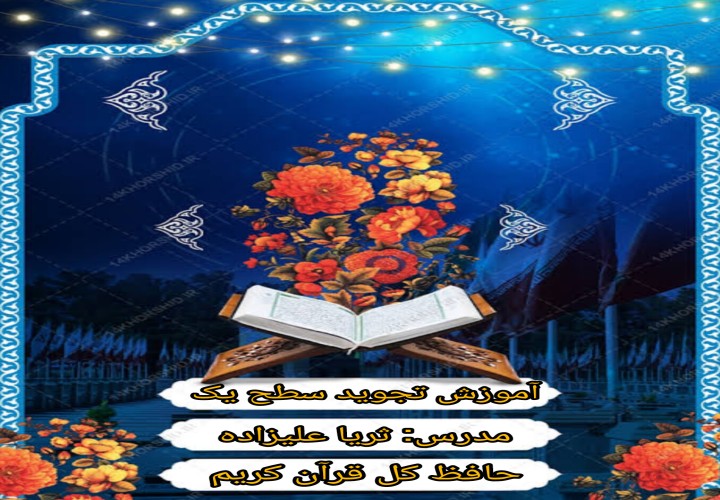 آموزش تجوید سطح یک